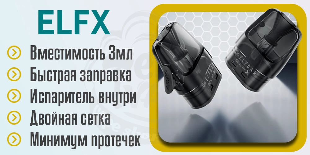 Основные характеристики картриджей Elf Bar ELFX Pod Kit